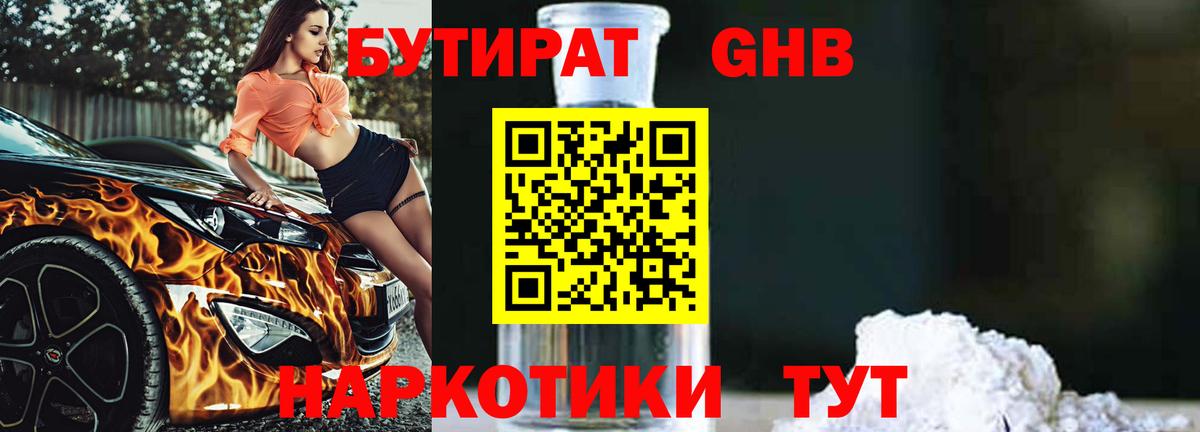 Бутират  Бутират оксибутират  Вход с VPN  Североморск 