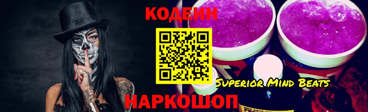 Codein напиток Lean (лин)  Кодеин Purple Drank  Вход с VPN  Североморск 